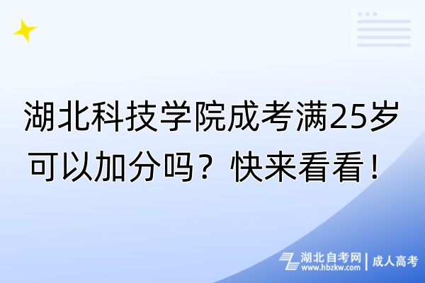 湖北科技學(xué)院成考滿25歲可以加分嗎？快來看看！