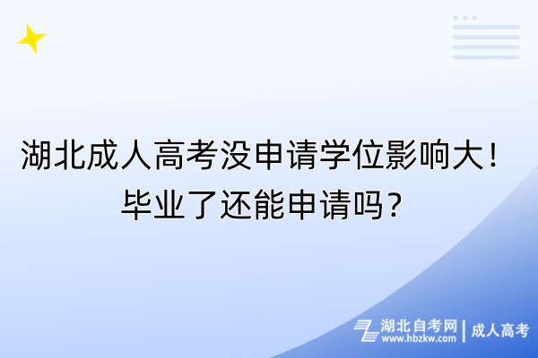 湖北成人高考沒申請(qǐng)學(xué)位影響大！畢業(yè)了還能申請(qǐng)嗎？