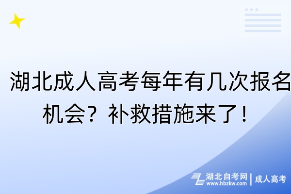湖北成人高考每年有幾次報(bào)名機(jī)會？補(bǔ)救措施來了！