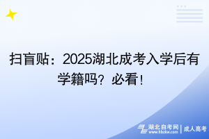 掃盲貼：2025湖北成考入學后有學籍嗎？必看！