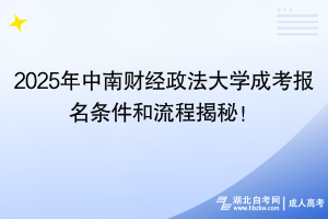 2025年中南財(cái)經(jīng)政法大學(xué)成考報(bào)名條件和流程揭秘！
