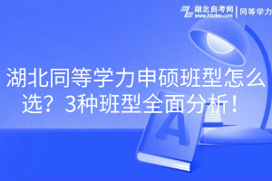 湖北同等學(xué)力申碩班型怎么選？3種班型全面分析！