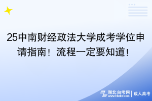 25中南財(cái)經(jīng)政法大學(xué)成考學(xué)位申請(qǐng)指南！流程一定要知道！