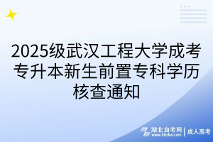2025級(jí)武漢工程大學(xué)成考專升本新生前置專科學(xué)歷核查通知