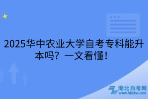 2025華中農(nóng)業(yè)大學(xué)自考?？颇苌締幔恳晃目炊?！