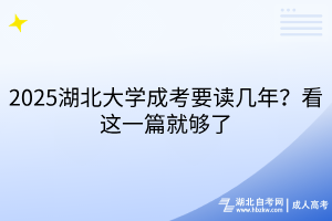 2025湖北大學(xué)成考要讀幾年？看這一篇就夠了