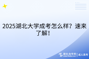 2025湖北大學成考怎么樣？速來了解！