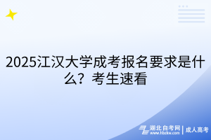 2025江漢大學成考報名要求是什么？考生速看