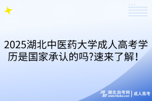 2025湖北中醫(yī)藥大學成人高考學歷是國家承認的嗎?速來了解！