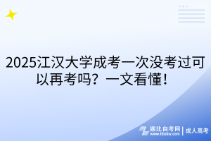 2025江漢大學(xué)成考一次沒考過可以再考嗎？一文看懂！