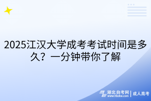 2025江漢大學(xué)成考考試時間是多久？一分鐘帶你了解
