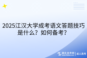 2025江漢大學成考語文答題技巧是什么？如何備考？