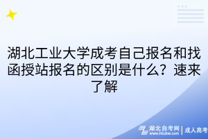 湖北工業(yè)大學成考自己報名和找函授站報名的區(qū)別是什么？速來了解