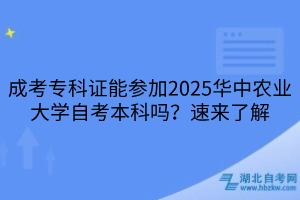 成考?？谱C能參加2025華中農(nóng)業(yè)大學(xué)自考本科嗎？速來了解