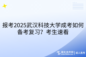 報考2?025武漢科技大學(xué)成考如何備考復(fù)習？考生速看