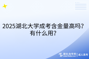 2025湖北大學(xué)成考含金量高嗎？有什么用？