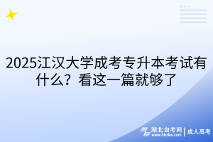 2025江漢大學成考專升本考試有什么？看這一篇就夠了