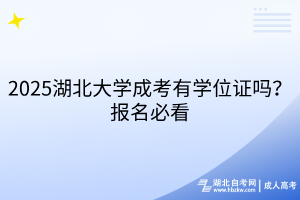 2025湖北大學(xué)成考有學(xué)位證嗎？報(bào)名必看