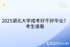 2025湖北大學成考好不好畢業(yè)？考生速看
