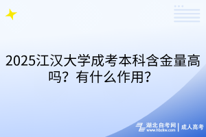 2025江漢大學(xué)成考本科含金量高嗎？有什么作用？