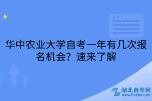 華中農(nóng)業(yè)大學(xué)自考一年有幾次報(bào)名機(jī)會(huì)？速來了解