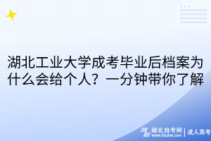 湖北工業(yè)大學(xué)成考畢業(yè)后檔案為什么會(huì)給個(gè)人？一分鐘帶你了解