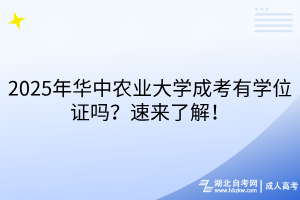 2025年華中農(nóng)業(yè)大學(xué)成考有學(xué)位證嗎？速來了解！