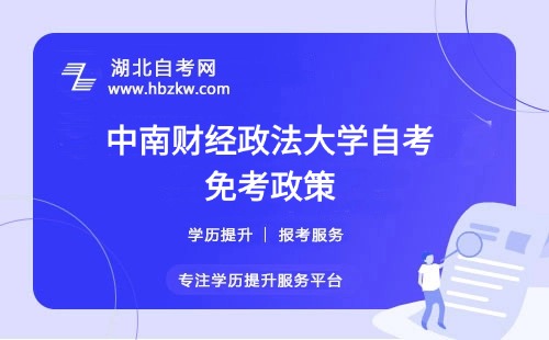 中南財(cái)經(jīng)政法大學(xué)自考免考政策有哪些？考過的科目或證書能否申請(qǐng)免考？