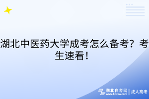 湖北中醫(yī)藥大學(xué)成考怎么備考？考生速看！