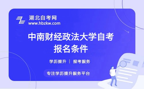 中南財(cái)經(jīng)政法大學(xué)自考報(bào)名條件是什么？專科畢業(yè)證必須要有嗎？