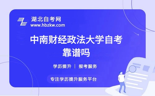 中南財(cái)經(jīng)政法大學(xué)自考本科文憑社會(huì)認(rèn)可嗎？能否考公、考研？