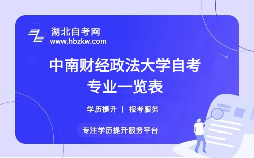 中南財(cái)經(jīng)政法大學(xué)自考哪些專業(yè)適合在職人士？哪個(gè)專業(yè)通過率最高？