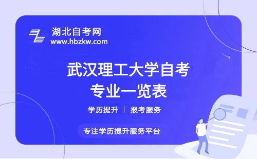 武漢理工大學(xué)自考哪些專業(yè)適合在職人士？哪個專業(yè)通過率最高