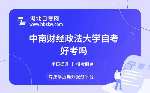 中南財(cái)經(jīng)政法大學(xué)自考本科的難度如何？零基礎(chǔ)能否通過？