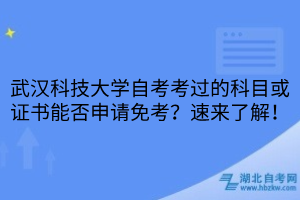 武漢科技大學(xué)自考考過的科目或證書能否申請免考？速來了解！