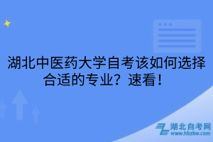 湖北中醫(yī)藥大學(xué)自考該如何選擇合適的專業(yè)？速看！