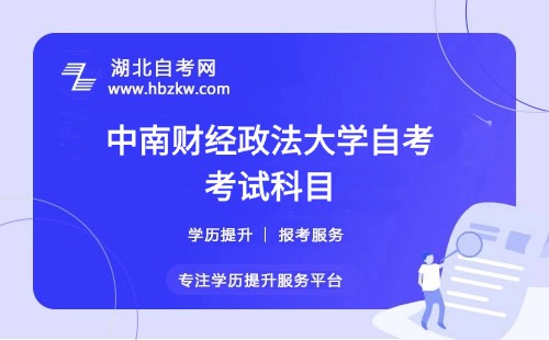 中南財(cái)經(jīng)政法大學(xué)自考要考多少門科目？有哪些必考和選考科目？