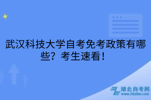 武漢科技大學自考免考政策有哪些？考生速看！
