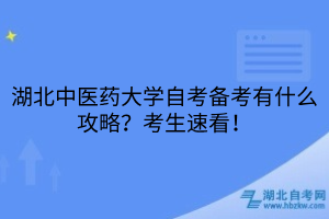 湖北中醫(yī)藥大學(xué)自考備考有什么攻略？考生速看！