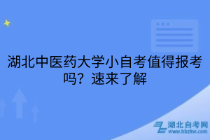 湖北中醫(yī)藥大學(xué)小自考值得報(bào)考嗎？速來(lái)了解