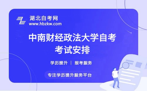 中南財(cái)經(jīng)政法大學(xué)自考每年考幾次？每次最多能報(bào)幾門？