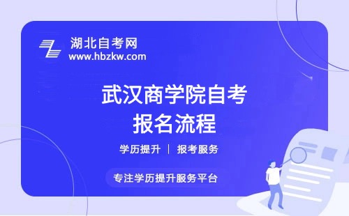 武漢商學院自考報名流程具體如何操作？是否需要到?，F(xiàn)場確認？