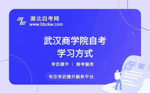 武漢商學(xué)院自考是否有網(wǎng)課或輔導(dǎo)班？在職如何高效學(xué)習(xí)？