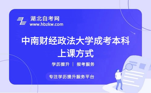 上班族怎么上中南財(cái)經(jīng)政法大學(xué)成考課程？在職如何高效學(xué)習(xí)？