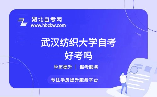 武漢紡織大學(xué)自考本科的難度如何？零基礎(chǔ)能否通過？