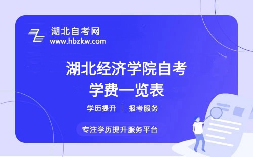 湖北經(jīng)濟(jì)學(xué)院自考全程考下來大概需要多少錢？（學(xué)費(fèi)、考試費(fèi)、教材費(fèi)等）