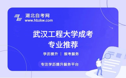 低學(xué)歷適合武漢工程大學(xué)成考哪個專業(yè)？哪個專業(yè)通過率最高？