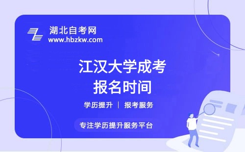 江漢大學(xué)成考本科的報名時間通常在什么時候？具體怎么報名？