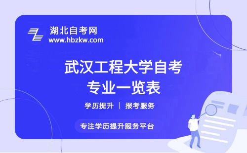 武漢工程大學自考哪些專業(yè)適合在職人士？哪個專業(yè)通過率最高？