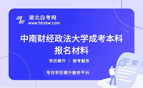初中學(xué)歷報(bào)名要哪些證明？中南財(cái)經(jīng)政法大學(xué)成考報(bào)名材料清單